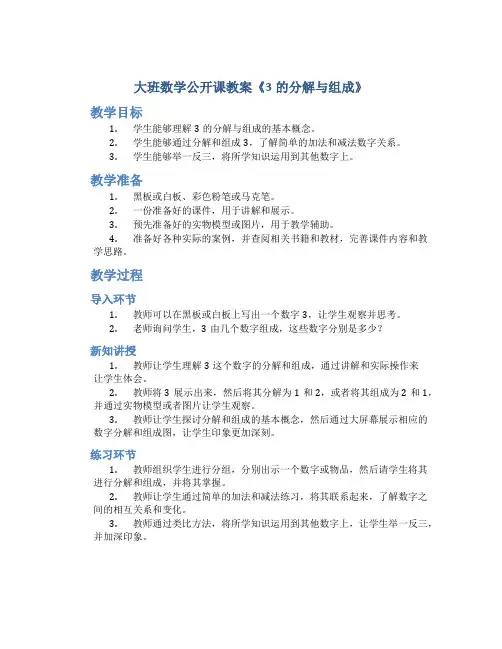 大班数学公开课教案《3的分解与组成》