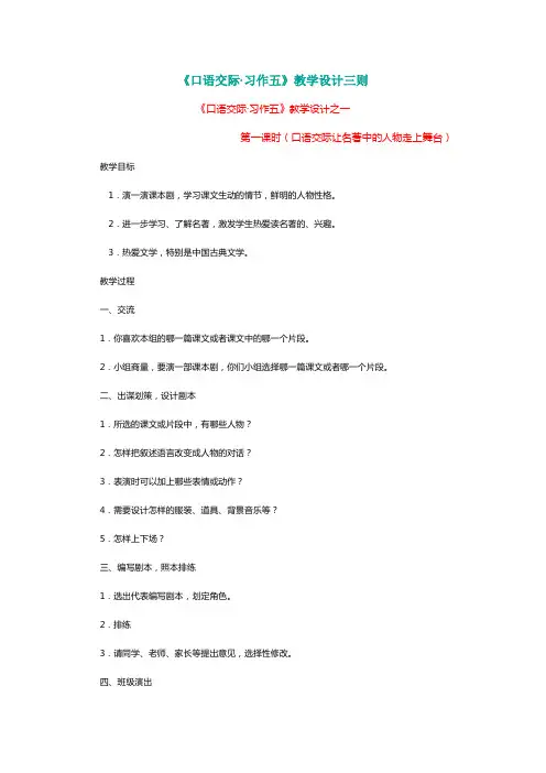 人教版五年级语文下册《口语交际·习作五》教学设计三则[名师教学]