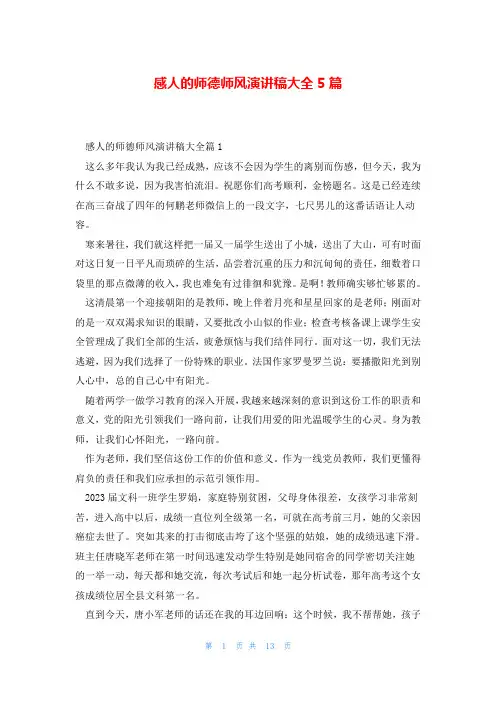 感人的师德师风演讲稿大全5篇