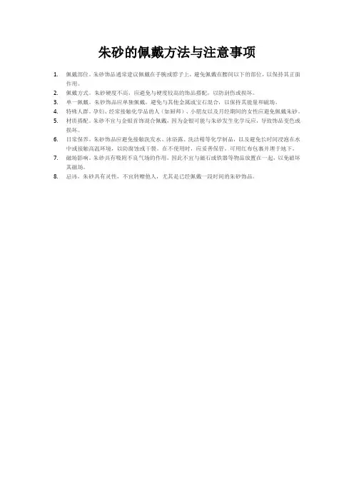 朱砂的佩戴方法与注意事项