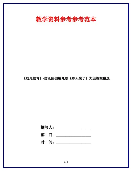 《幼儿教育》-幼儿园创编儿歌《春天来了》大班教案精选