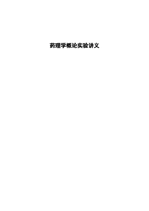 药理学概论实验讲义