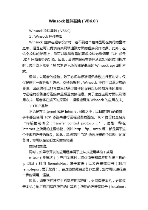 Winsock控件基础（VB6.0）