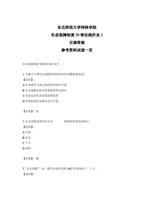 东北师范大学奥鹏东师社会保障制度20春在线作业2-标准答案