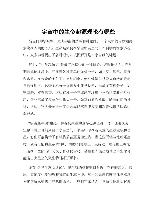 宇宙中的生命起源理论有哪些
