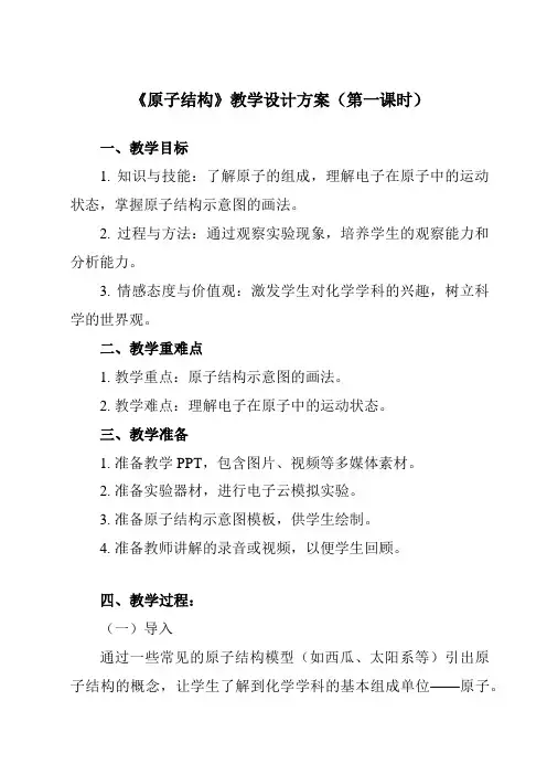 《主题一第一节原子结构》教学设计教学反思-2023-2024学年中职化学高教版21农林牧渔类