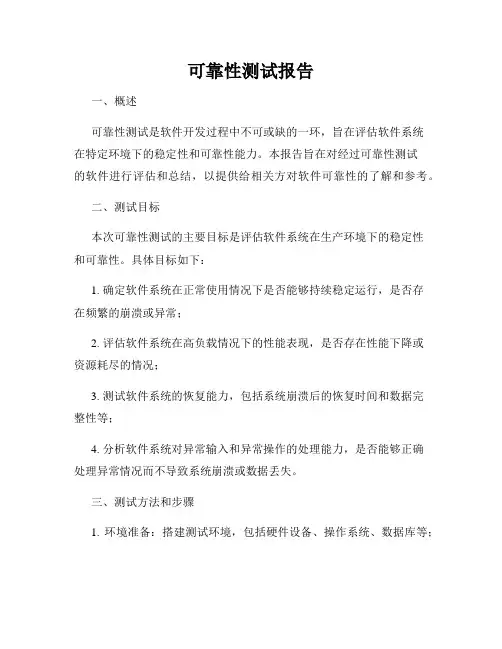 可靠性测试报告