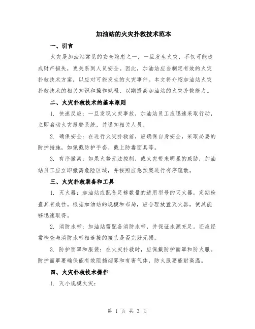 加油站的火灾扑救技术范本（2篇）