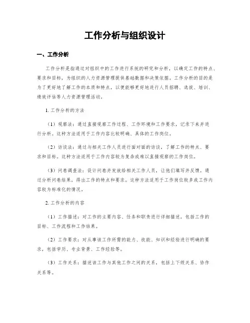 工作分析与组织设计