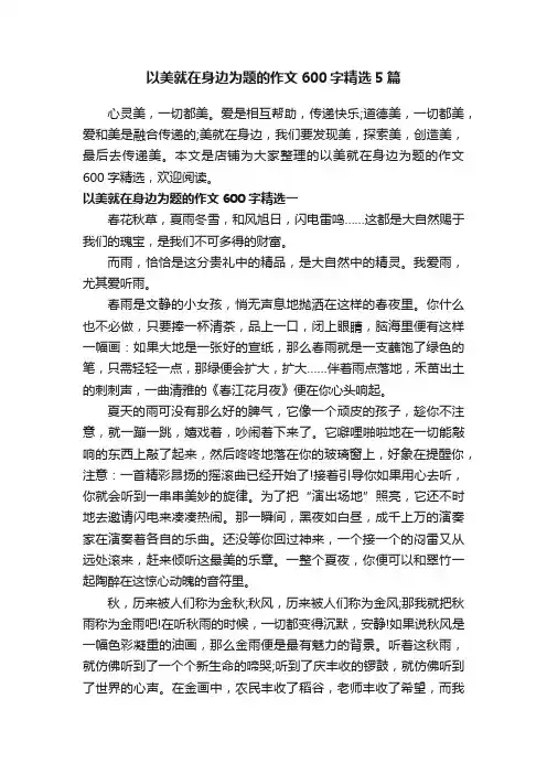 以美就在身边为题的作文600字精选5篇