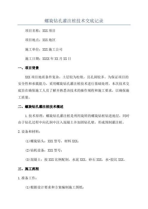 螺旋钻孔灌注桩技术交底记录