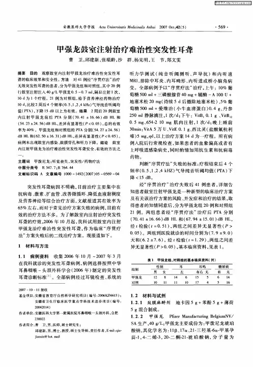 甲强龙鼓室注射治疗难治性突发性耳聋