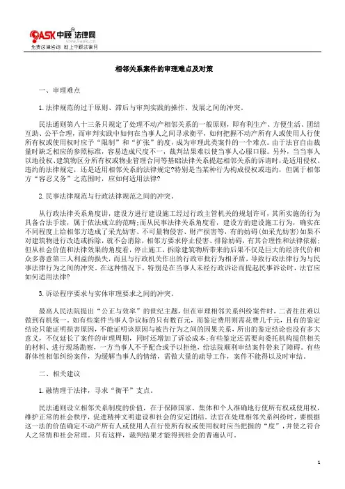 相邻关系案件的审理难点及对策