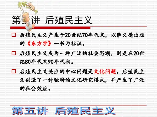 思潮课件-第五讲 后殖民主义(09版)
