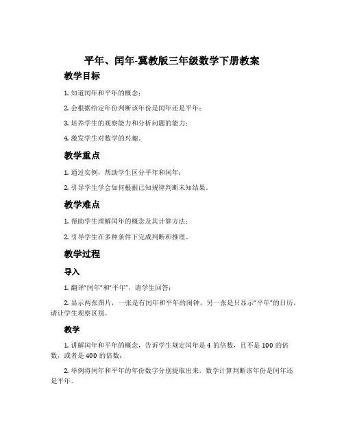 平年、闰年-冀教版三年级数学下册教案
