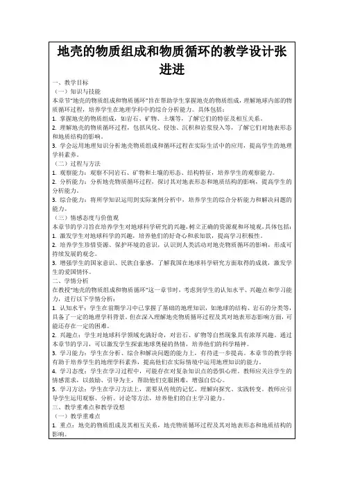 地壳的物质组成和物质循环的教学设计张进进