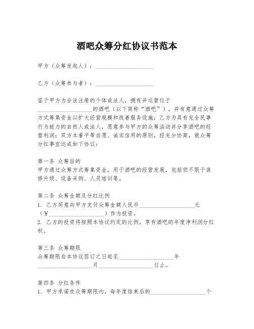 酒吧众筹分红协议书范本