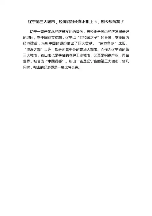 辽宁第三大城市，经济能跟长春不相上下，如今却落寞了