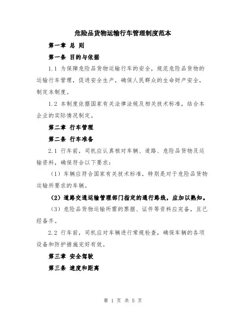 危险品货物运输行车管理制度范本
