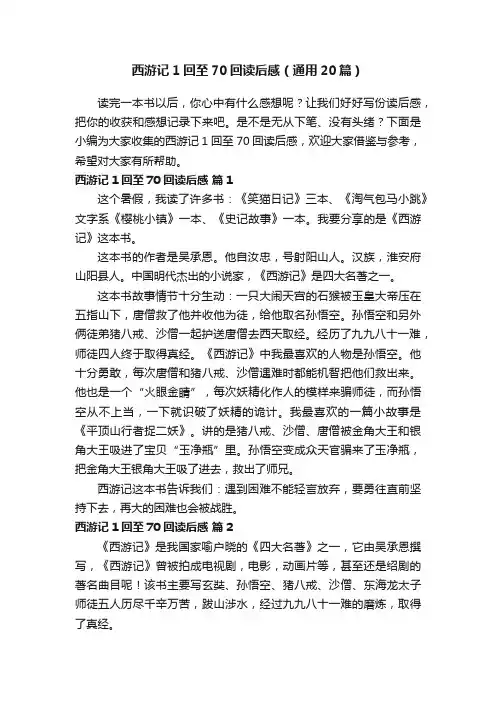西游记1回至70回读后感（通用20篇）
