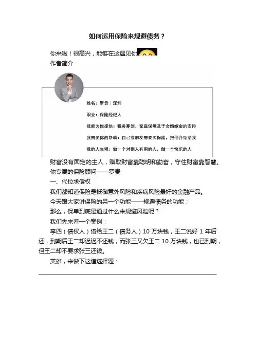 如何运用保险来规避债务？