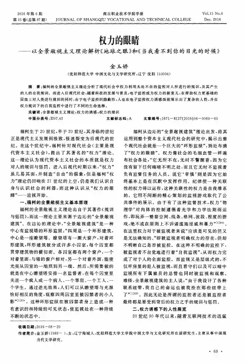 权力的眼睛——以全景敞视主义理论解析《地球之眼》和《当我看不