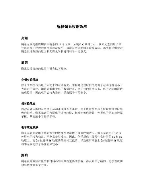 解释镧系收缩效应