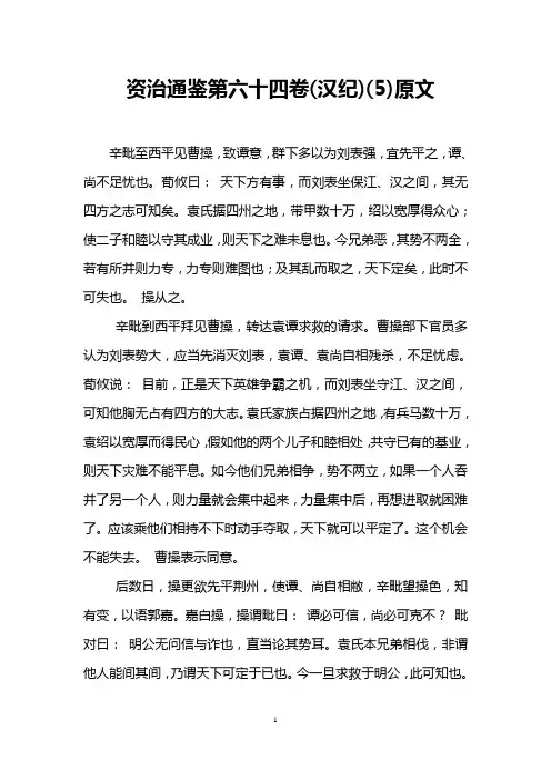 资治通鉴第六十四卷(汉纪)(5)原文