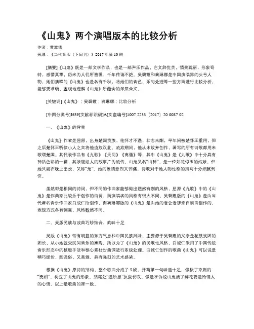 《山鬼》两个演唱版本的比较分析