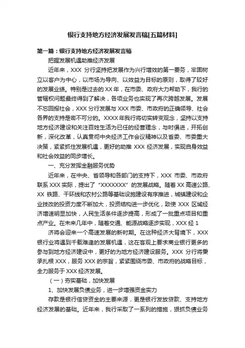 银行支持地方经济发展发言稿[五篇材料]