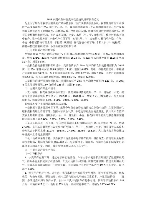 2023农副产品种植成本收益情况调研报告范文_2