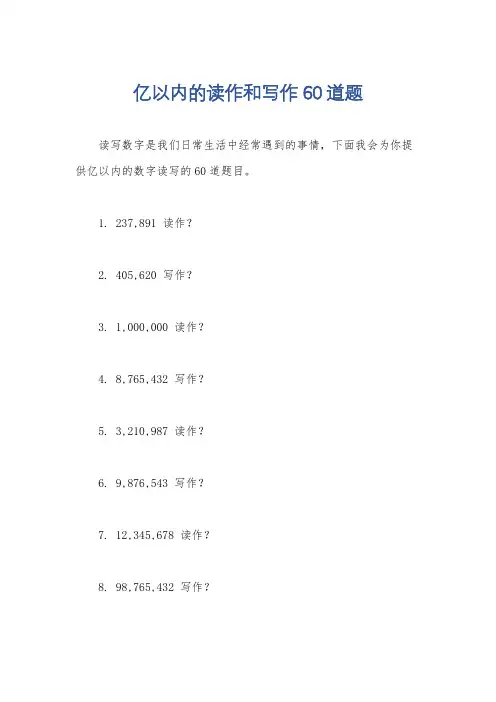 亿以内的读作和写作60道题