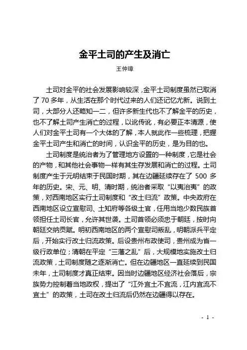 金平土司的产生及消亡
