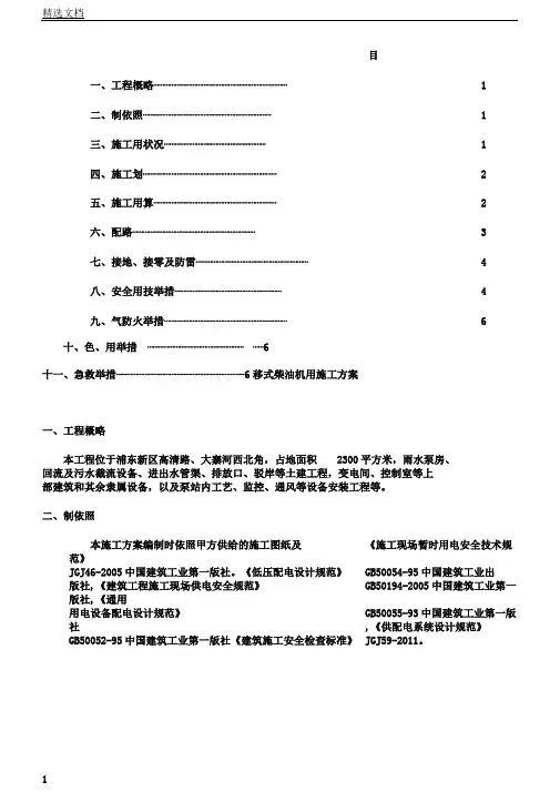 柴油发电机临时用电施工方案