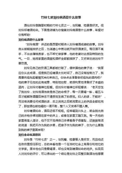 竹林七贤刘伶病酒是什么故事