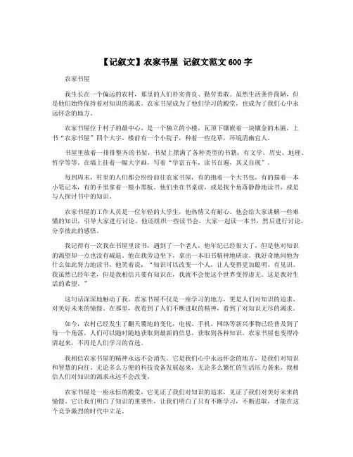【记叙文】农家书屋 记叙文范文600字