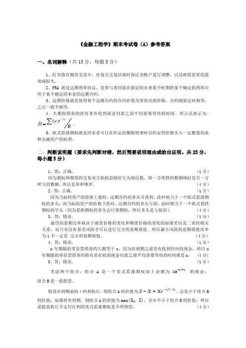 金融工程学A卷参考答案(1)