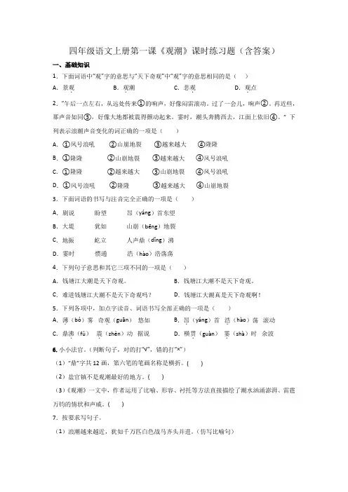 四年级语文上册第一课《观潮》课时练习题(含答案)
