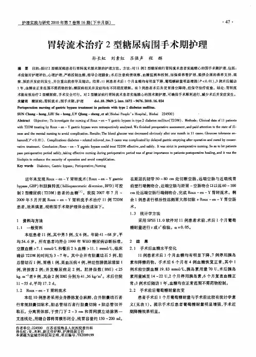 胃转流术治疗2型糖尿病围手术期护理