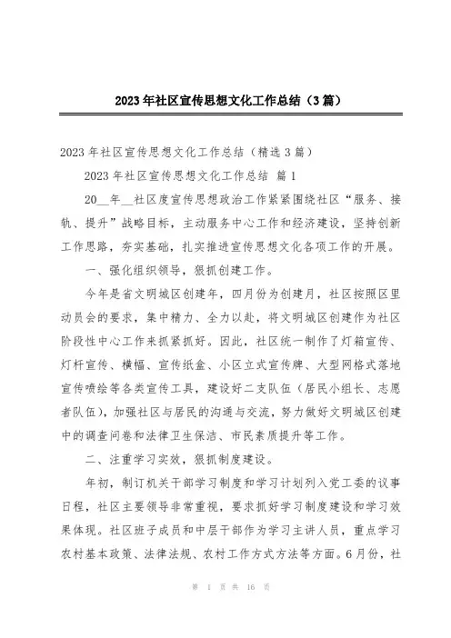 2023年社区宣传思想文化工作总结(3篇)
