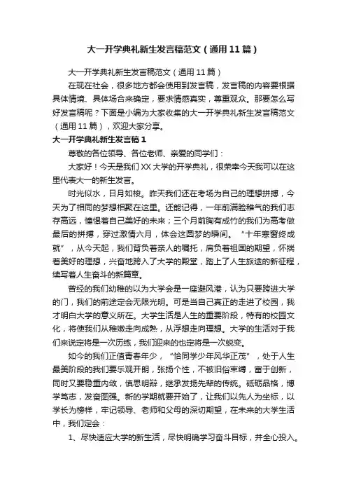 大一开学典礼新生发言稿范文（通用11篇）