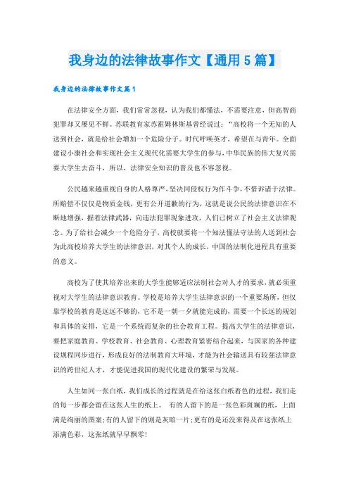 我身边的法律故事作文【通用5篇】