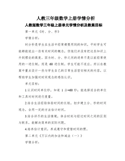 人教三年级数学上册学情分析