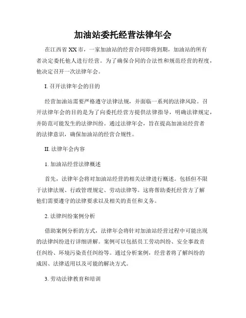 加油站委托经营法律年会