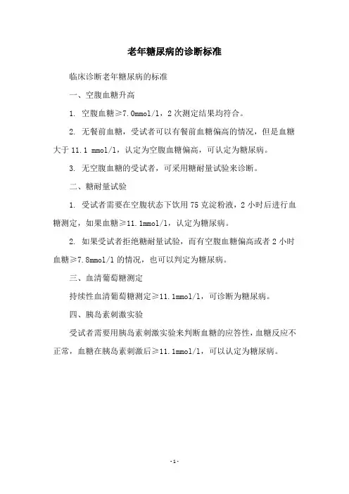 老年糖尿病的诊断标准