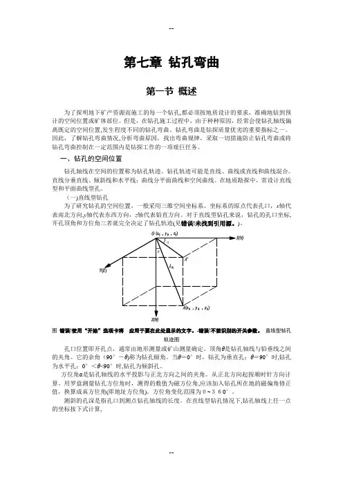 第七章-钻孔弯曲