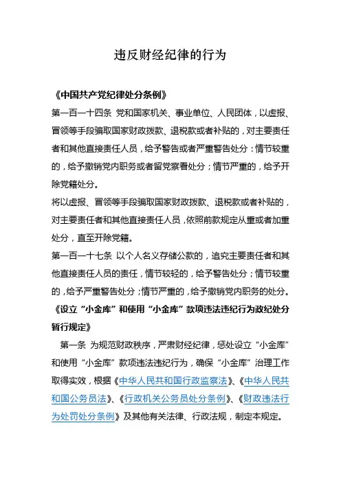 违反财经纪律的行为