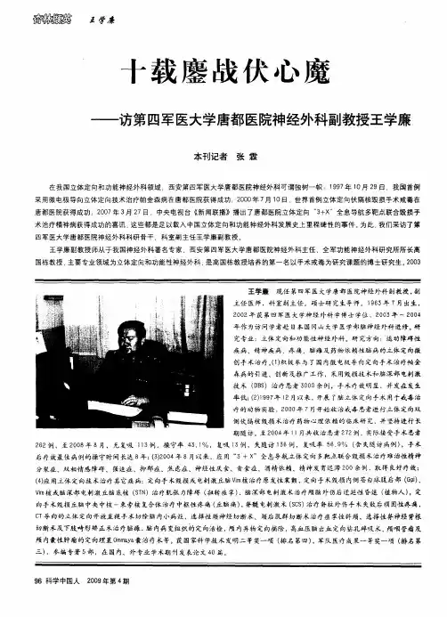 十载鏖战伏心魔——访第四军医大学唐都医院神经外科副教授王学廉
