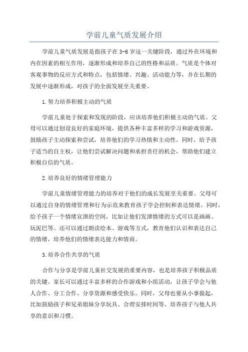 学前儿童气质发展介绍