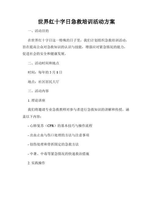 世界红十字日急救培训活动方案